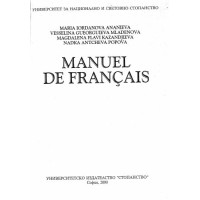 Manuel de francais - Ананиева, Попова, Младенова  2000