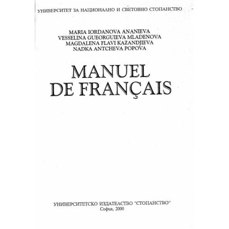 Manuel de francais - Ананиева, Попова, Младенова  2000