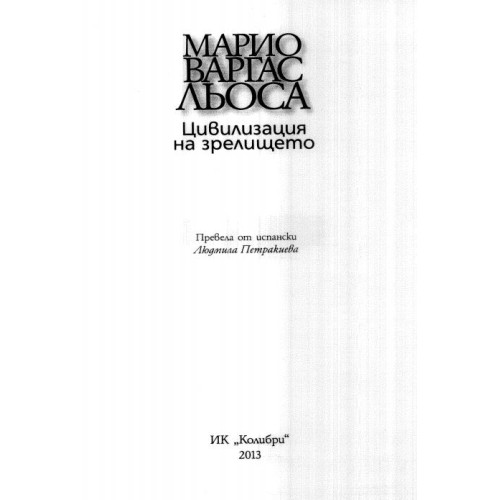 Марио Варгас Льоса Цивилизация на зрелището 2013