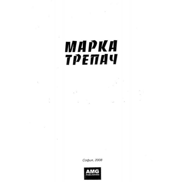 Марка трепач - Франк Лейн