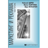 Маркетинг и реклама част втора  - Щерев  2010г.