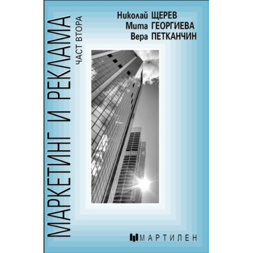 Маркетинг и реклама част втора  - Щерев  2010г.