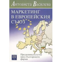 Маркетинг в Европейския съюз. Предизвикателства пред българските фирми   - Василева