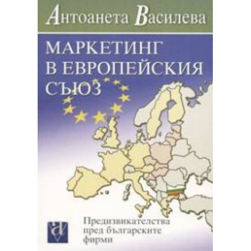 Маркетинг в Европейския съюз. Предизвикателства пред българските фирми   - Василева