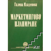 Маркетингово планиране 2006 Младенова