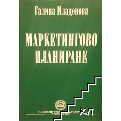 Маркетингово планиране 2006 Младенова
