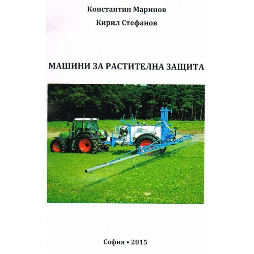 Машини за растителна защита 2015 Маринов Машини за растителна защита 2015 Маринов