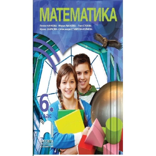Математика 6 клас просвета Математика 6 клас просвета