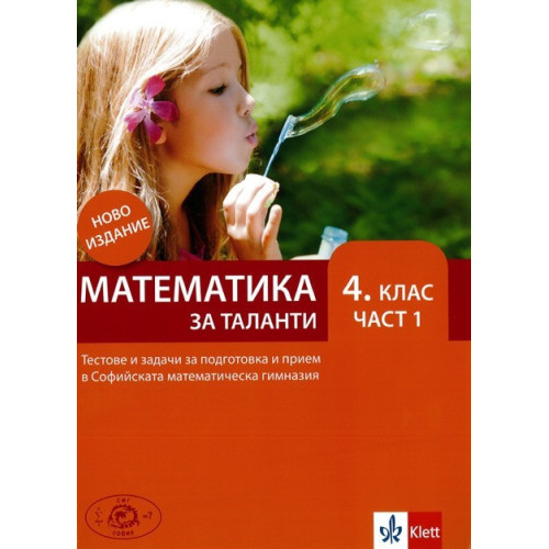 Математика за таланти 4 клас част 1 Математика за таланти 4 клас част 1