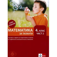 Математика за таланти 4 клас част 2