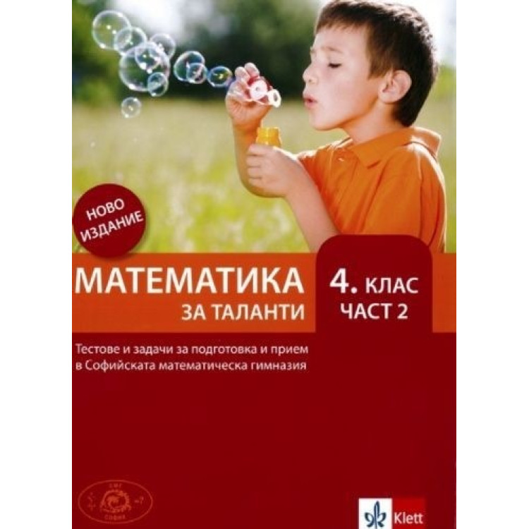 Математика за таланти 4 клас част 2