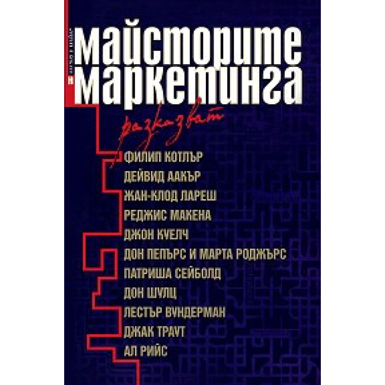 Майсторите на маркетинга разказват - Лаура Мазур и Л.Майлс
