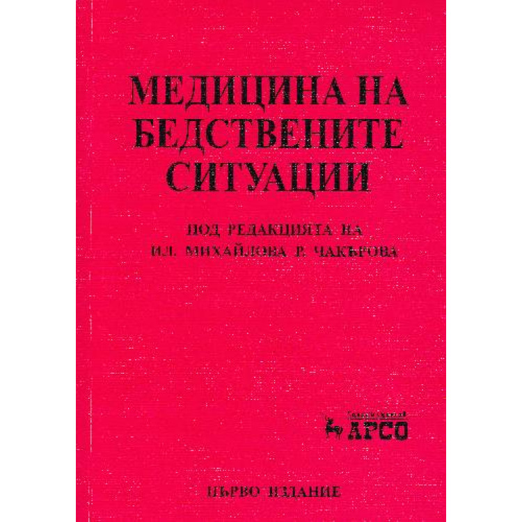 Медицина на бедствените ситуации, Михайлова, Чакърова 2011г.