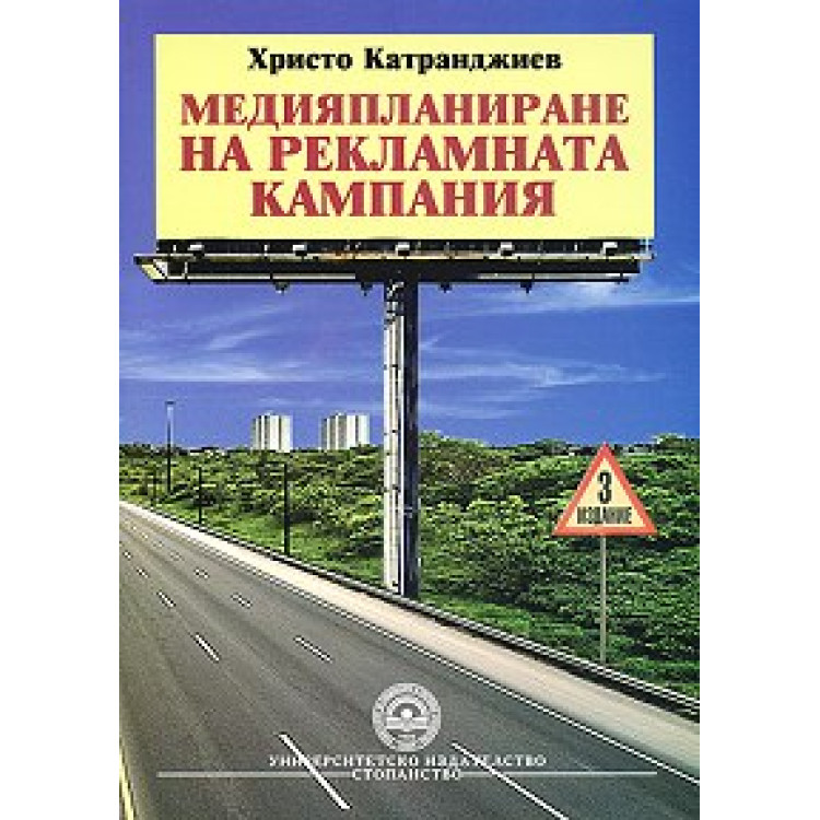 Медияпланиране на рекламната кампания  -  Катранджиев 2013