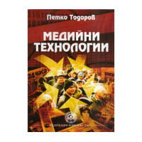 Медийни технологии (второ преработено издание)  - Тодоров  2013 