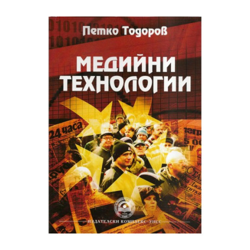 Медийни технологии (второ преработено издание)  - Тодоров  2013 
