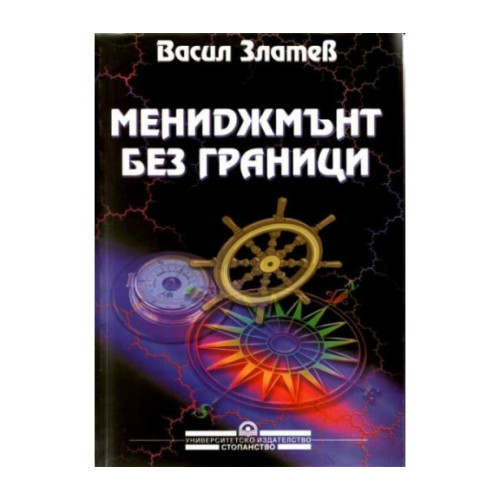 Мениджмънт без граници  -   Златев   1999г.