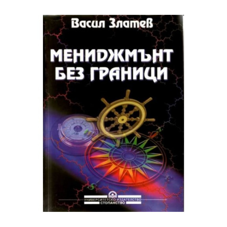 Мениджмънт без граници  -   Златев   1999г.