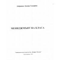 Мениджмънт на класа Тодорина 2005г.