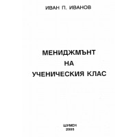 Мениджмънт на ученическия клас Иванов 2005 Мениджмънт на ученическия клас Иванов 2005