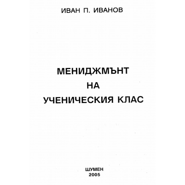 Мениджмънт на ученическия клас Иванов 2005