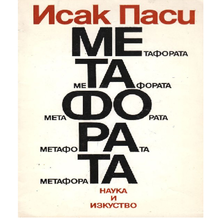Метафората Паси 83