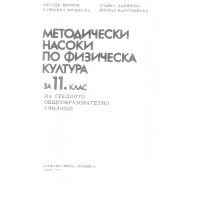 Методически насоки по физическа култура за 11 клас 92 Якимов Методически насоки по физическа култура за 11 клас 92 Якимов