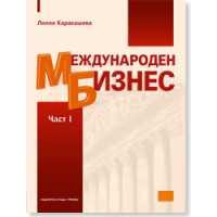 Международен бизнес  1 част   -  КАРАКАШЕВА 2009