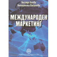 Международен маркетинг Б.Боева, Василева  -  2010г.