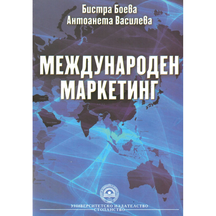 Международен маркетинг Б.Боева, Василева  -  2010г.