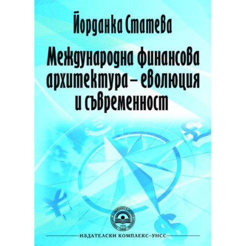 Международна финансова архитектура - Статева 2014