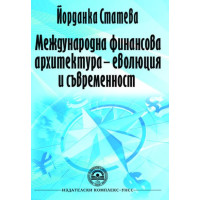Международна финансова архитектура - еволюция и съвременност Статева 2014