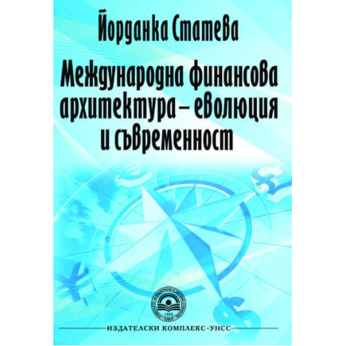 Международна финансова архитектура - еволюция и съвременност Статева 2014