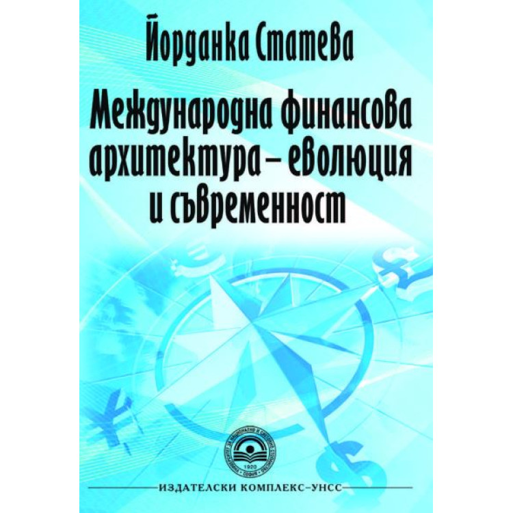 Международна финансова архитектура - еволюция и съвременност Статева 2014