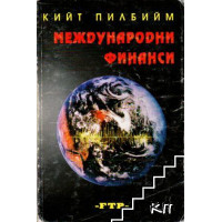 Международни финанси - Пилбийм Международни финанси - Пилбийм
