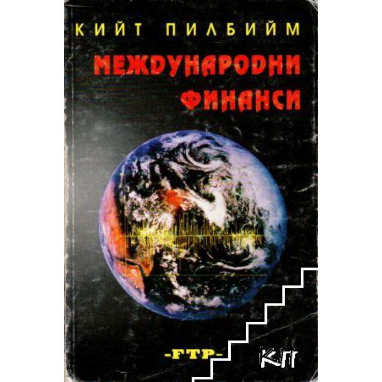 Международни финанси  - Пилбийм