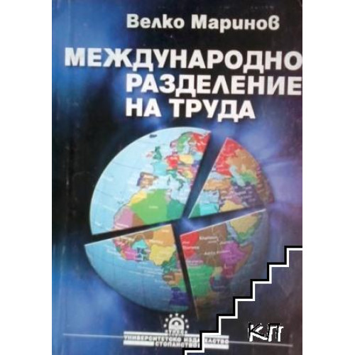 Международно разделение на труда - Маринов 2004