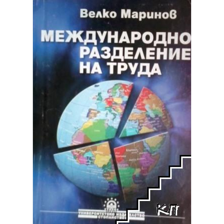 Международно разделение на труда - Маринов 2004