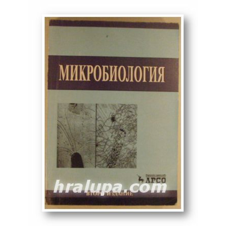 Микробиология Герго Митов,Цанев,Дочева, Аврамова 2000