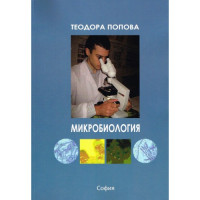 Микробиология Попова 2016 Микробиология Попова 2016
