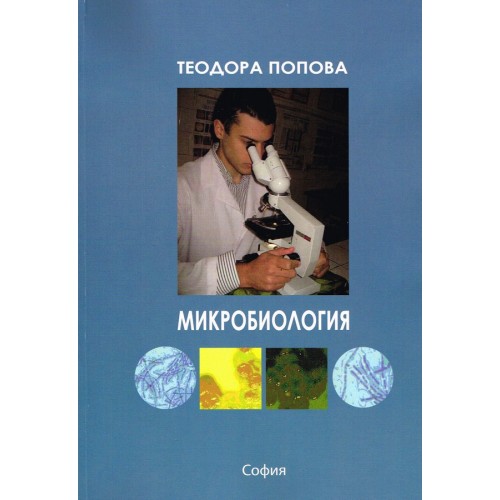 Микробиология Попова 2016 Микробиология Попова 2016