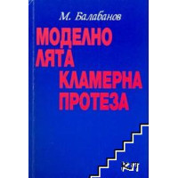 Моделно лята кламерна протеза Балабанов 2004