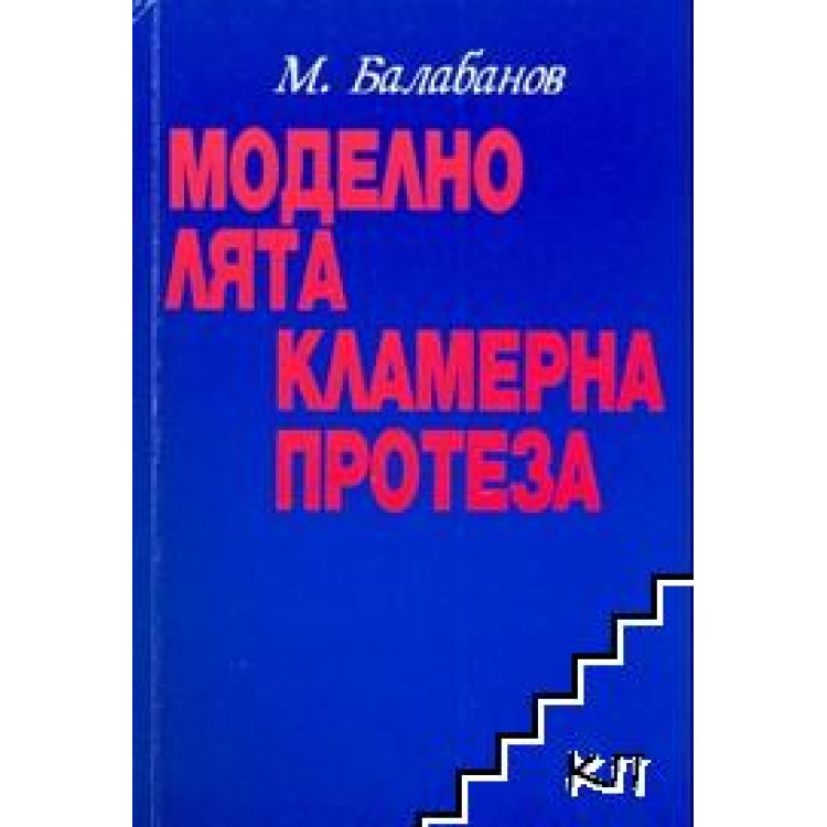 Моделно лята кламерна протеза Балабанов 2004