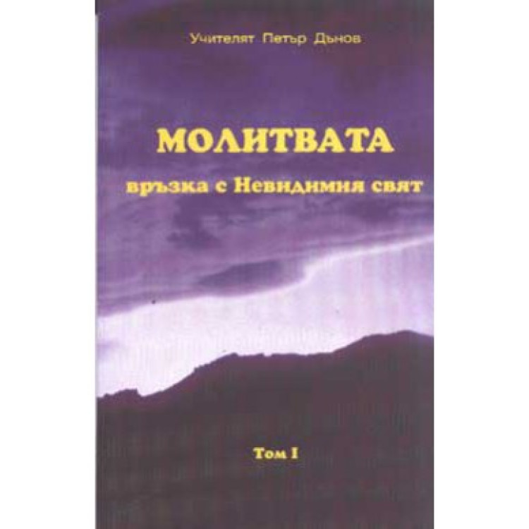 Молитвата