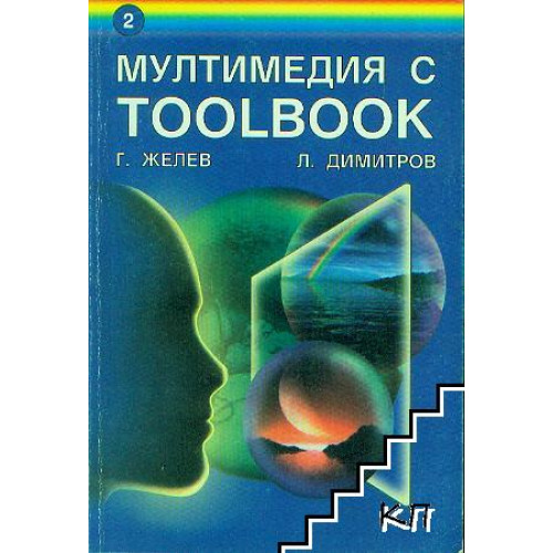 Мултимедия с toolbook Желев 2ра част Мултимедия с toolbook Желев 2ра част