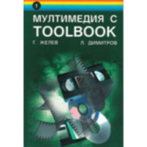 Мултимедия с toolbook Желев Мултимедия с toolbook Желев