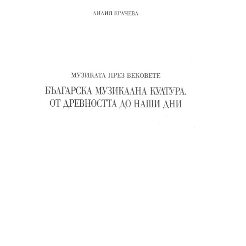 Музиката през вековете Българската музикална култура от древността до наши дни, Крачева Музиката през вековете Българската музикална култура от древността до наши дни, Крачева