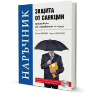 Наръчник Защита от санкции при проверка от Инспекция по труда Дичева 2019