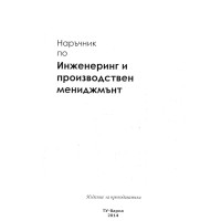 Наръчник по Инженеринг и производствен мениджмънт Наръчник по Инженеринг и производствен мениджмънт