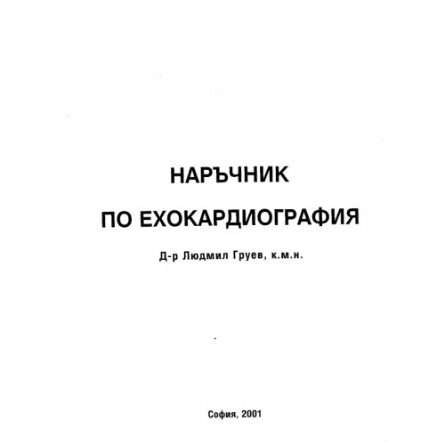 Наръчник по ехокардиография Груев 2001 Наръчник по ехокардиография Груев 2001